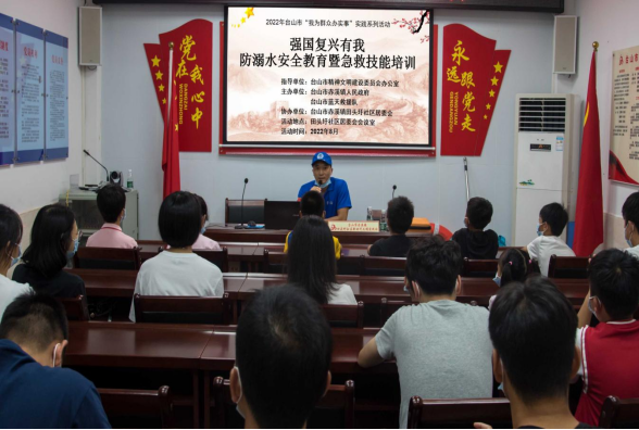 【强国复兴有我】台山市开展防溺水安全教育暨急救技能培训,践行“我为群众办实事”(2)230.png