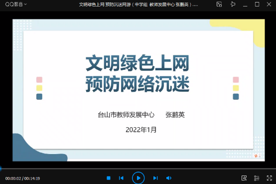 【文明健康】台山市教育局开展“文明绿色上网 预防沉迷网络”线上微视频教育活动349.png