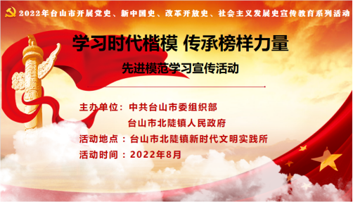 学习时代楷模 传承榜样力量——2022年台山市开展先进模范学习宣讲会(北陡镇专场)(1)174.png