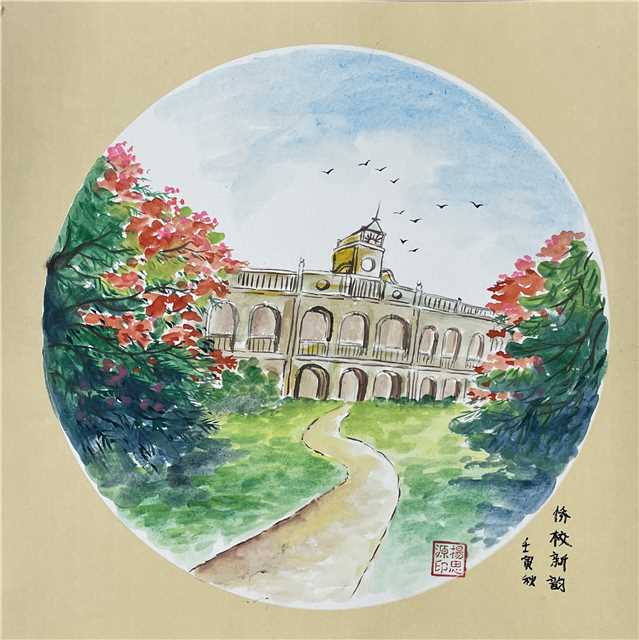 国画:侨校新韵.jpg