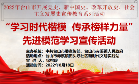 学习时代楷模 传承榜样力量——台山市开展“四史”宣传教育活动(赤溪专场)195.png