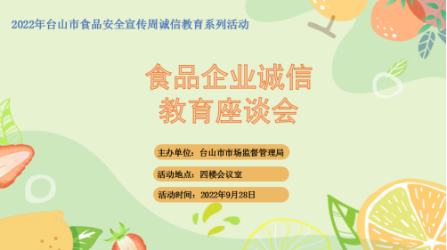 我局举办食品安全宣传周系列活动——食品企业诚信教育座谈会254.png