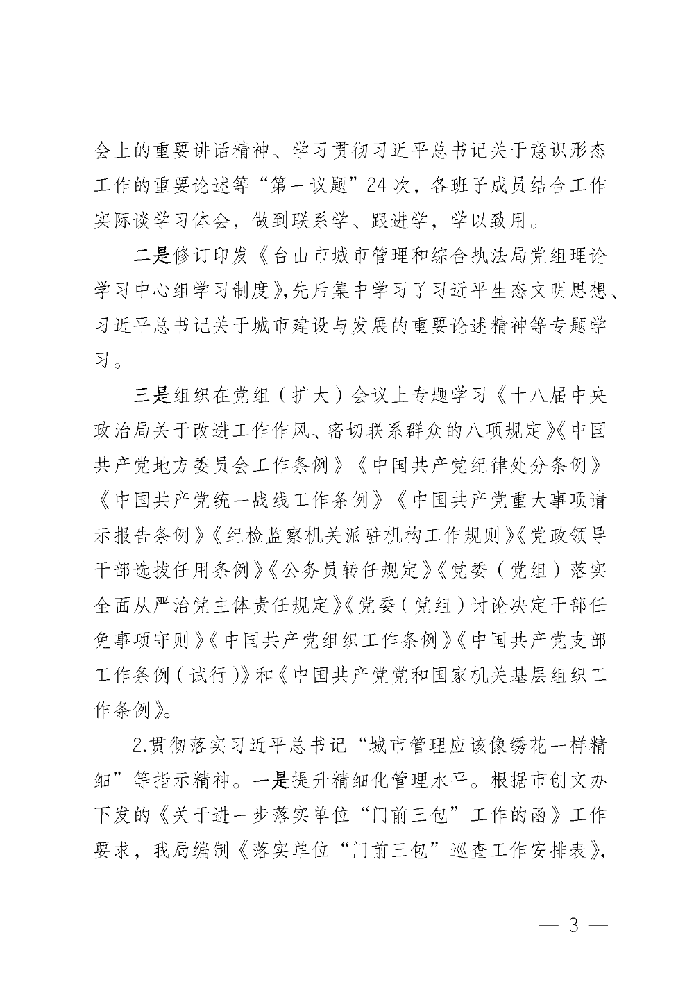 (20221220)中共台山市城市管理和综合执法局党组关于巡察整改情况的通报_页面_03.png