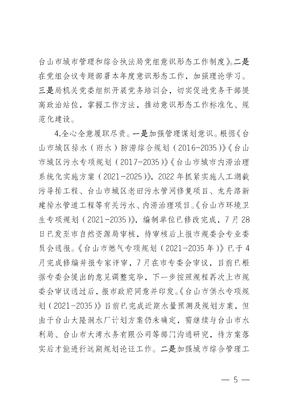 (20221220)中共台山市城市管理和综合执法局党组关于巡察整改情况的通报_页面_05.png