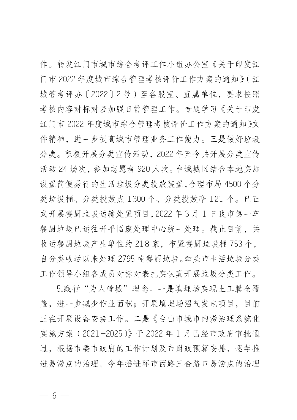 (20221220)中共台山市城市管理和综合执法局党组关于巡察整改情况的通报_页面_06.png