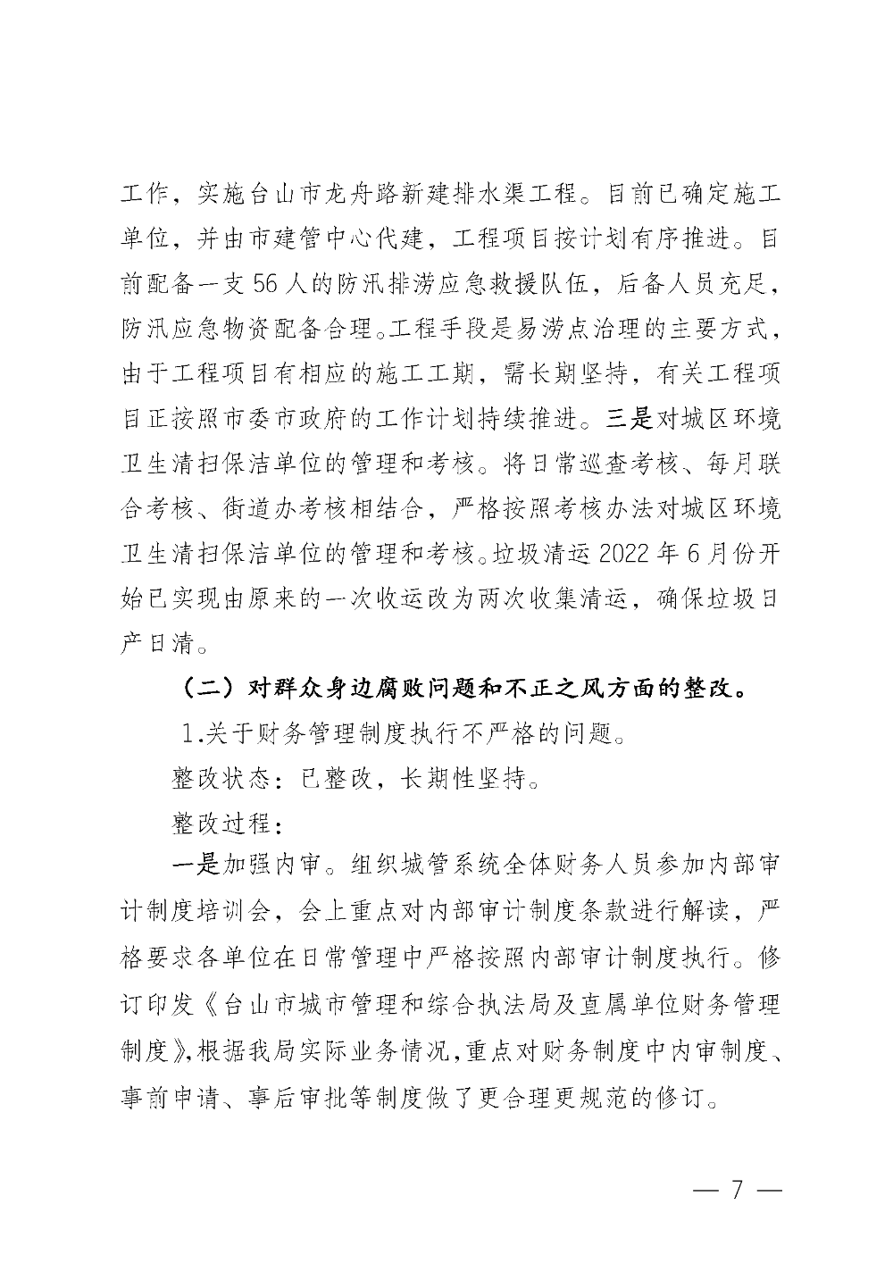 (20221220)中共台山市城市管理和综合执法局党组关于巡察整改情况的通报_页面_07.png