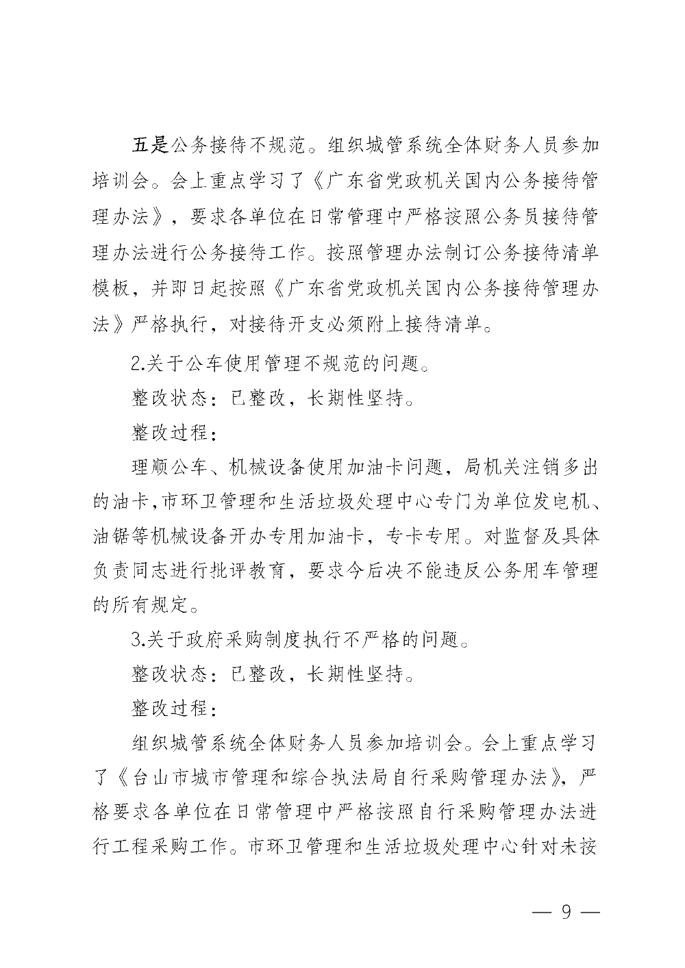 (20221220)中共台山市城市管理和综合执法局党组关于巡察整改情况的通报_页面_09.png