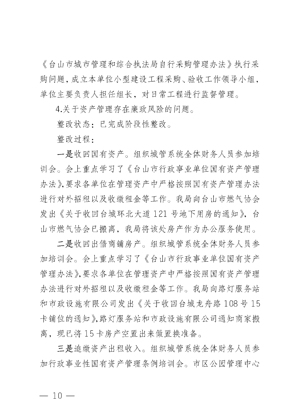 (20221220)中共台山市城市管理和综合执法局党组关于巡察整改情况的通报_页面_10.png