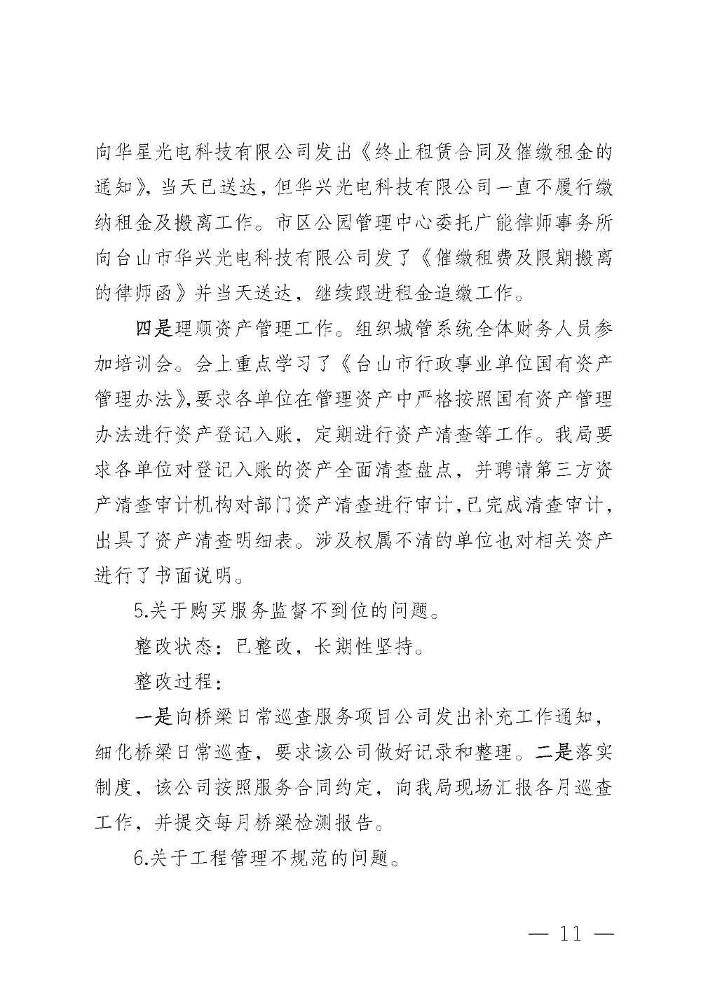 (20221220)中共台山市城市管理和综合执法局党组关于巡察整改情况的通报_页面_11.png