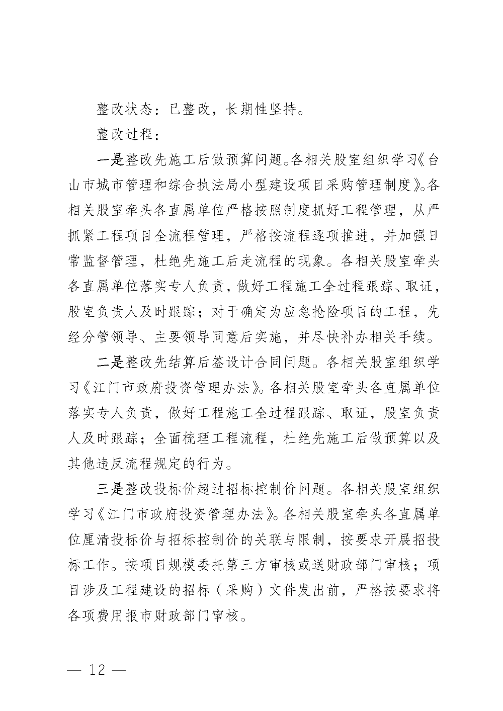 (20221220)中共台山市城市管理和综合执法局党组关于巡察整改情况的通报_页面_12.png