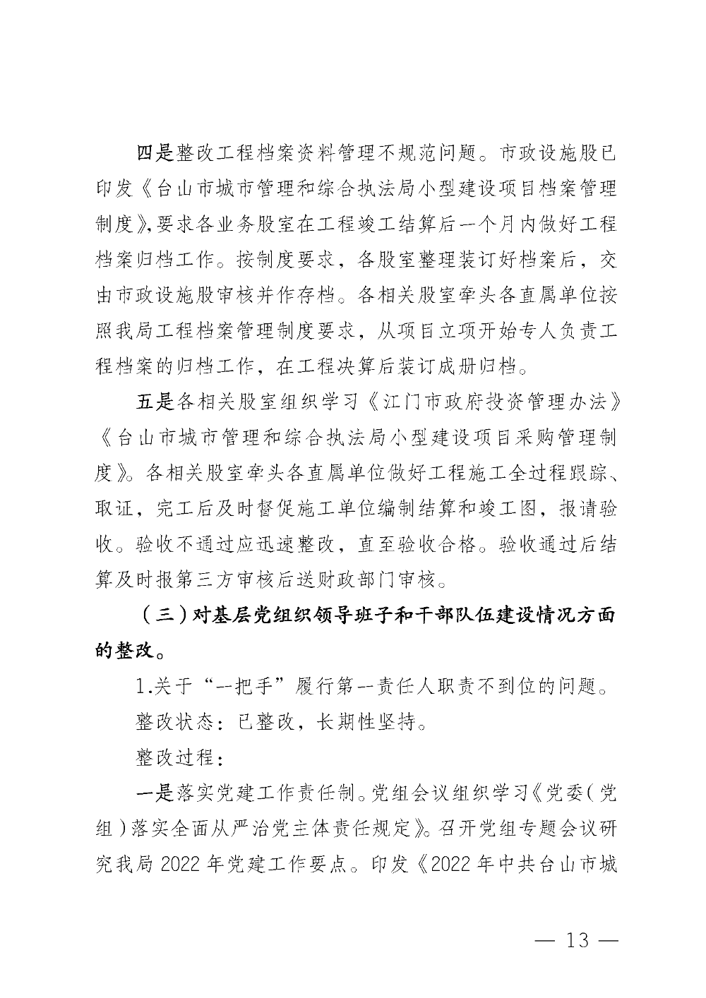 (20221220)中共台山市城市管理和综合执法局党组关于巡察整改情况的通报_页面_13.png