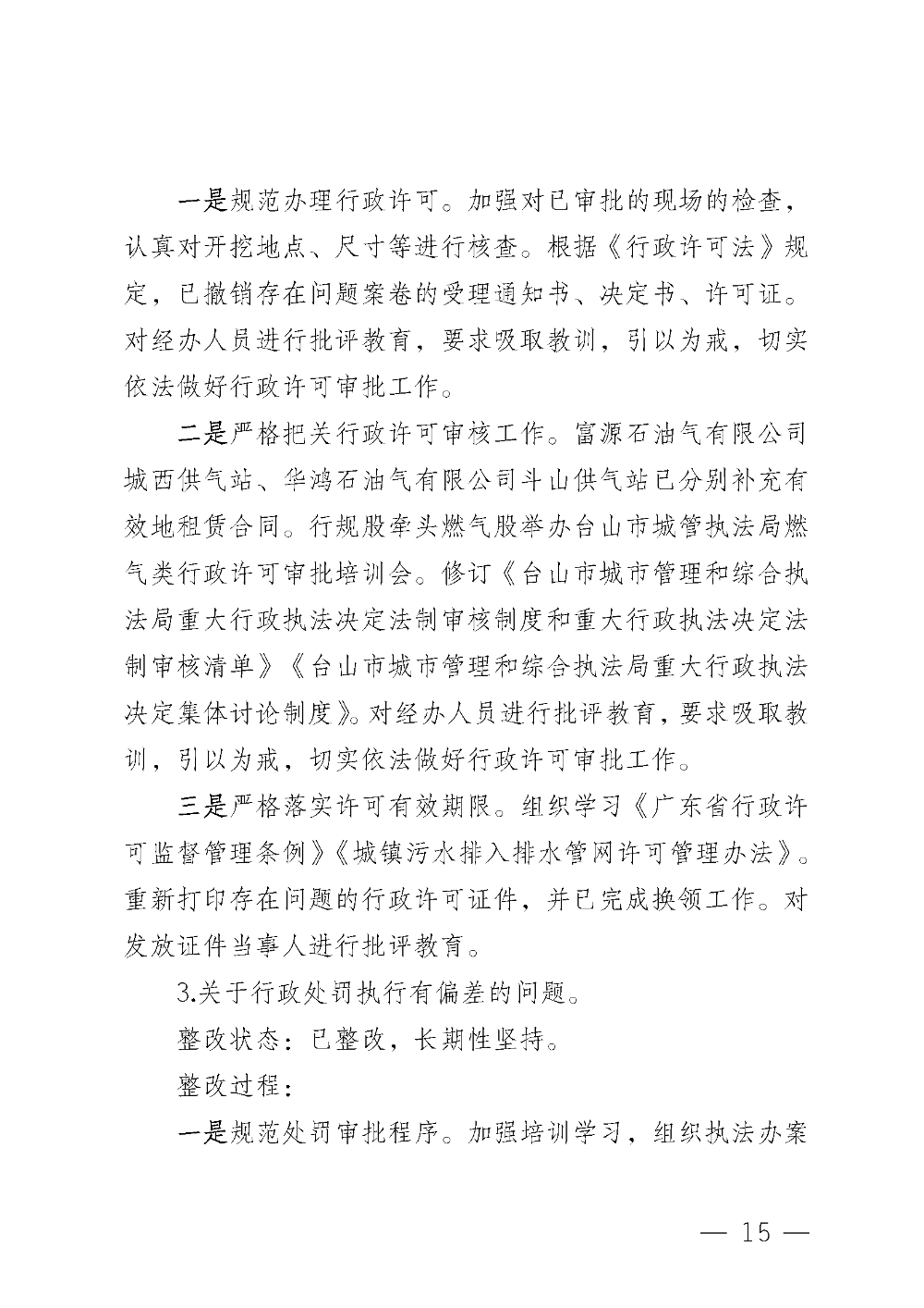 (20221220)中共台山市城市管理和综合执法局党组关于巡察整改情况的通报_页面_15.png