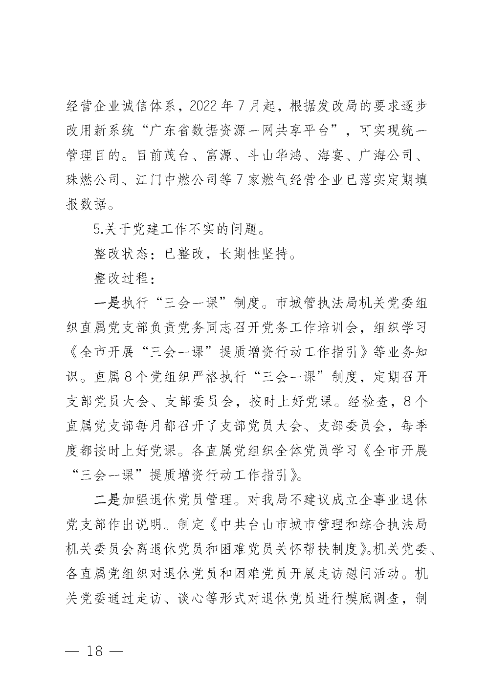 (20221220)中共台山市城市管理和综合执法局党组关于巡察整改情况的通报_页面_18.png