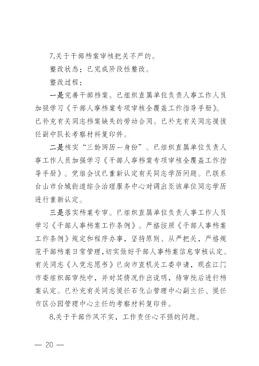 (20221220)中共台山市城市管理和综合执法局党组关于巡察整改情况的通报_页面_20.png