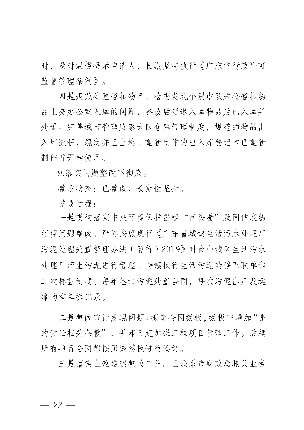 (20221220)中共台山市城市管理和综合执法局党组关于巡察整改情况的通报_页面_22.png