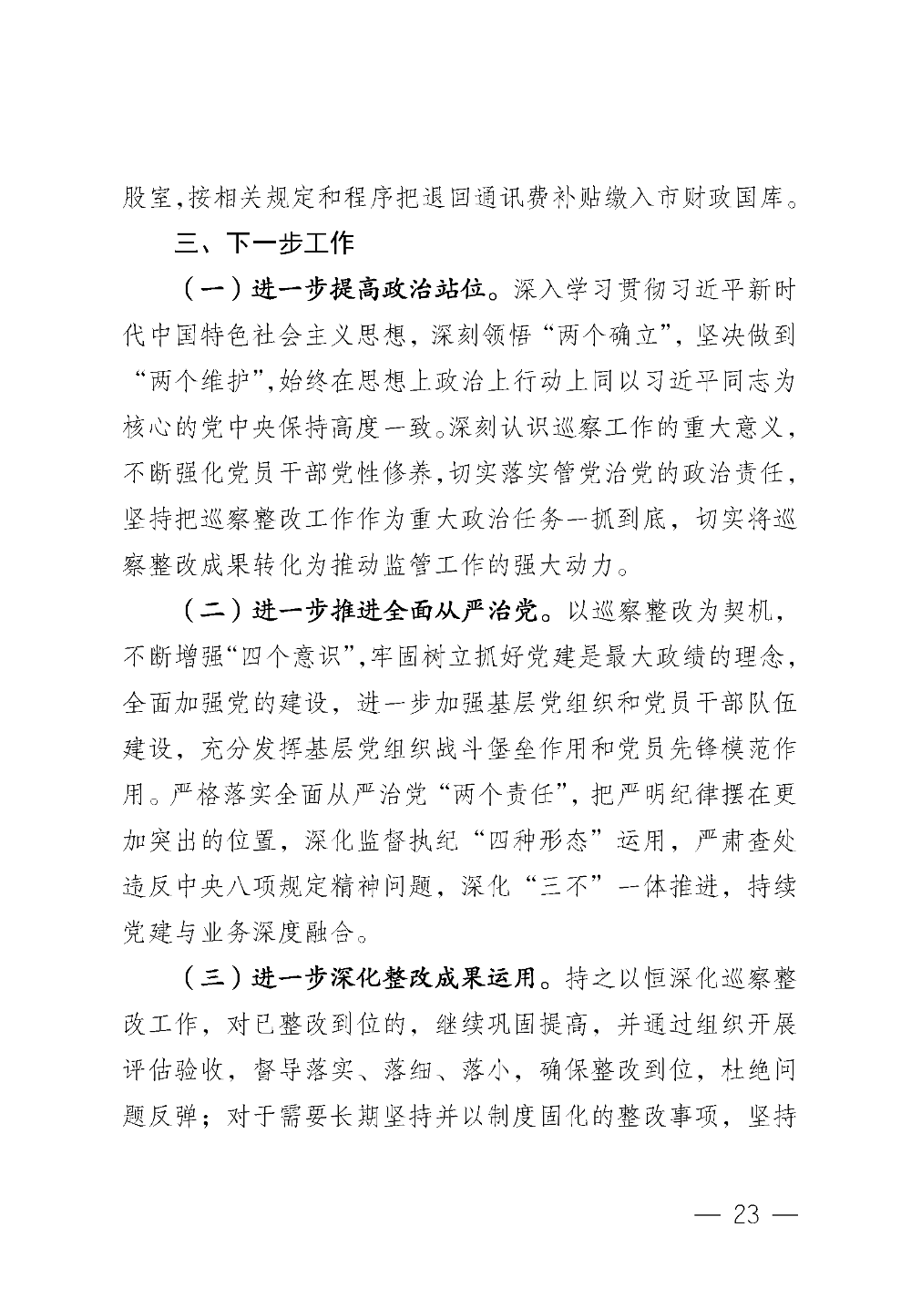 (20221220)中共台山市城市管理和综合执法局党组关于巡察整改情况的通报_页面_23.png