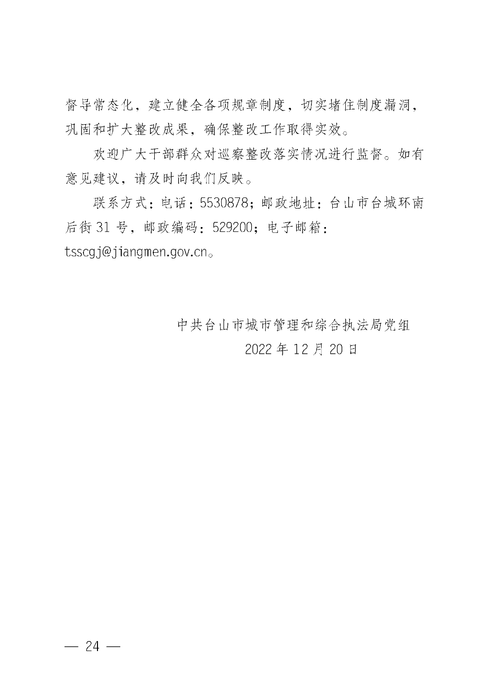 (20221220)中共台山市城市管理和综合执法局党组关于巡察整改情况的通报_页面_24.png