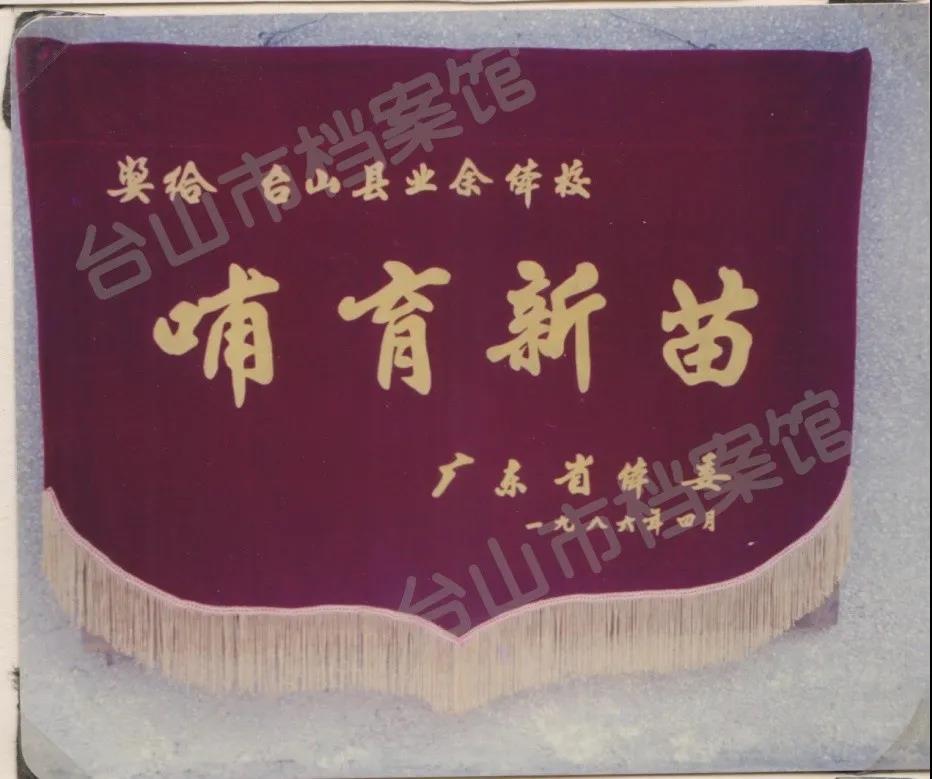 1986年广东省体委颁发的“哺育新苗”奖旗(台山市档案馆供图).jpg