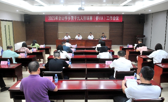 台山市侨乡男子九人排球赛(侨VA)工作会议-20231019-1(1)_副本.jpg