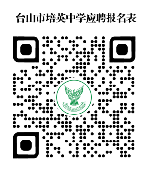 培英中学应聘报名表.jpeg