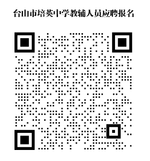 应聘“台山市培英中学教辅人员”报名表二维码.png