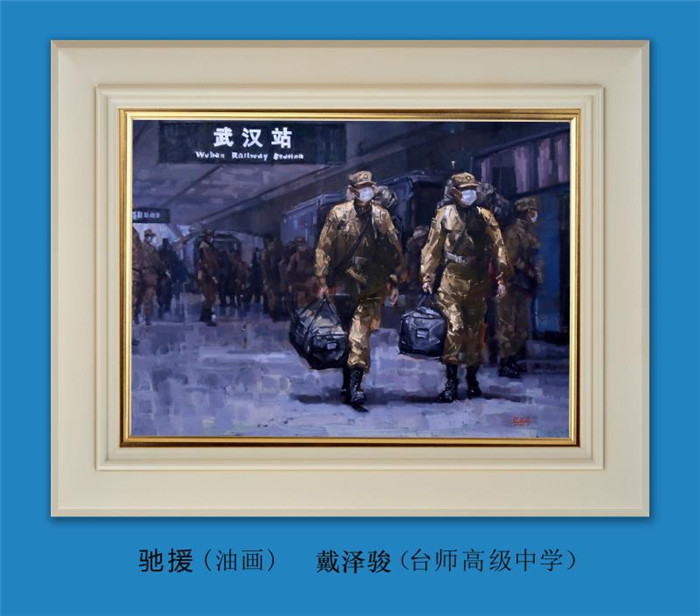 3_2戴泽骏（台山市台师高级中学）《驰援》2.jpg