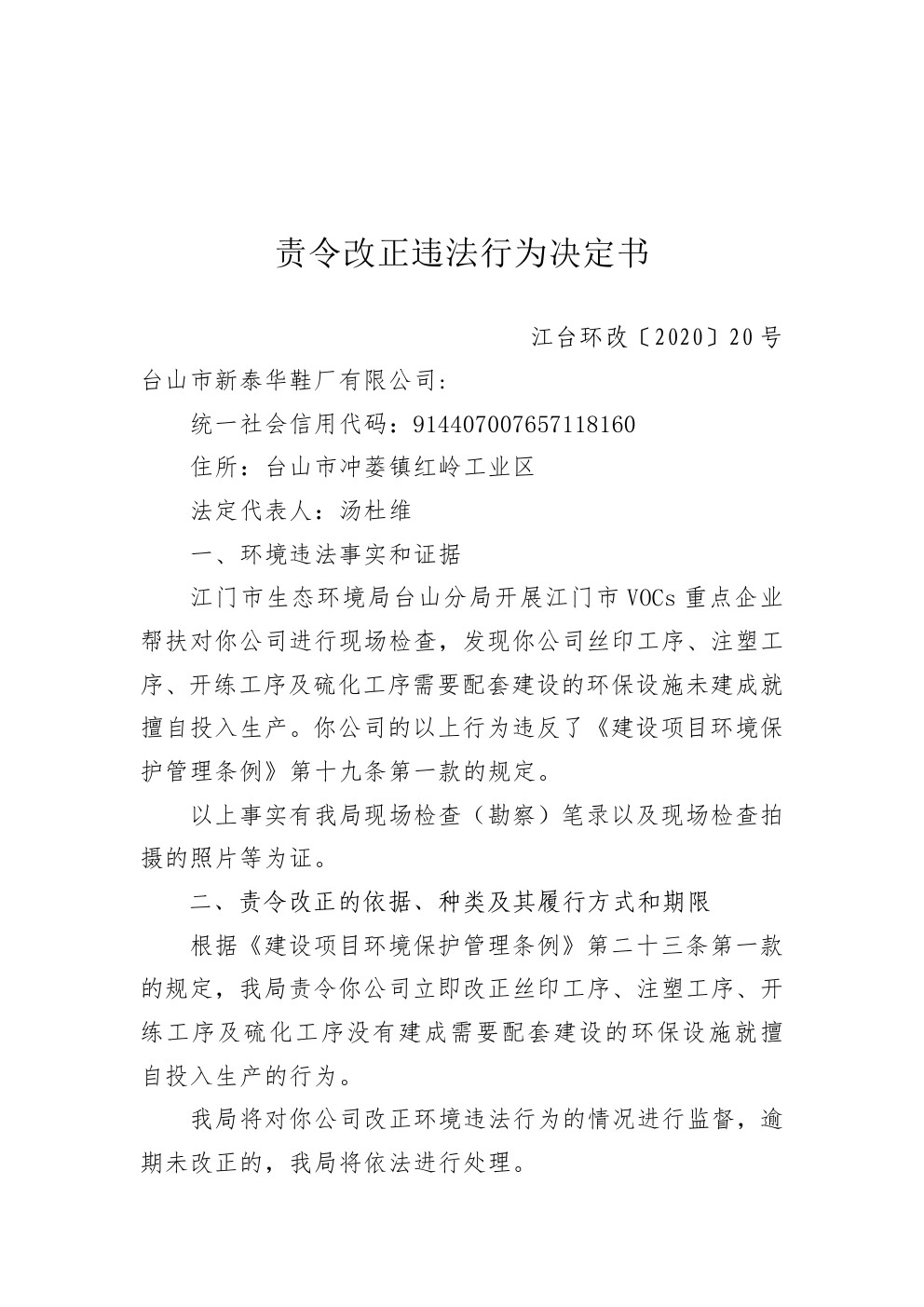 责令改正违法行为决定书江台环改20号 (1).jpg