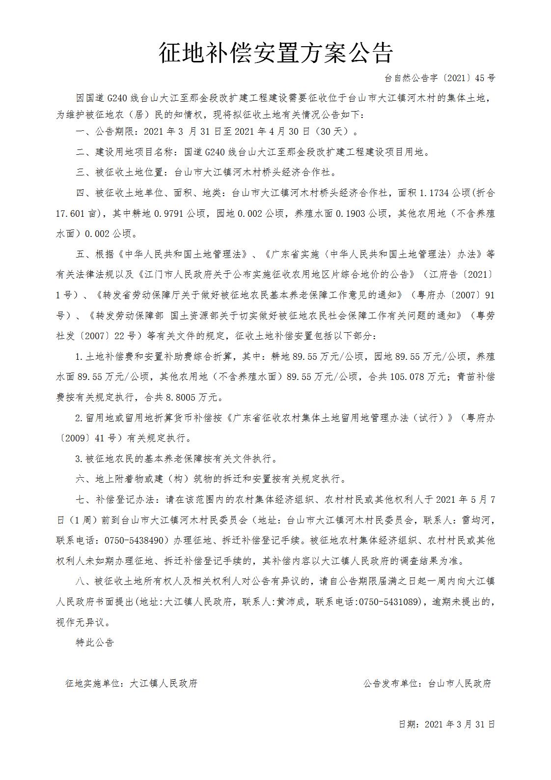 台自然公告字〔2021〕45号-国道G240线台山大江至那金段改扩建工程.jpg