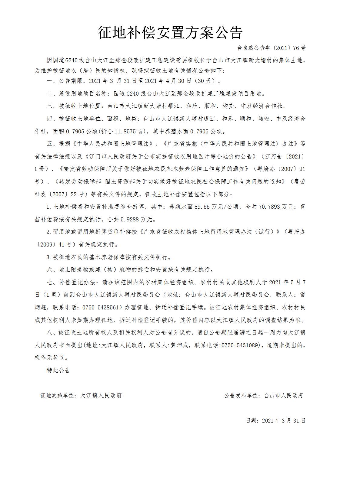台自然公告字〔2021〕76号-国道G240线台山大江至那金段改扩建工程.jpg
