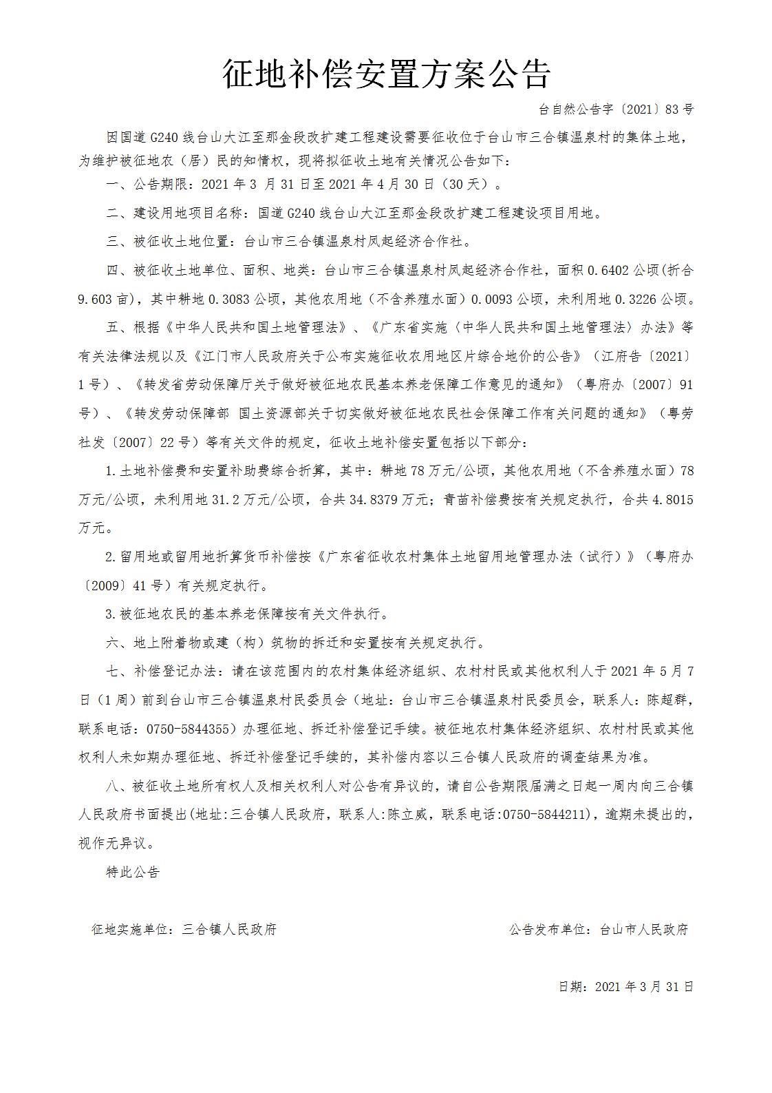 台自然公告字〔2021〕83号-国道G240线台山大江至那金段改扩建工程.jpg