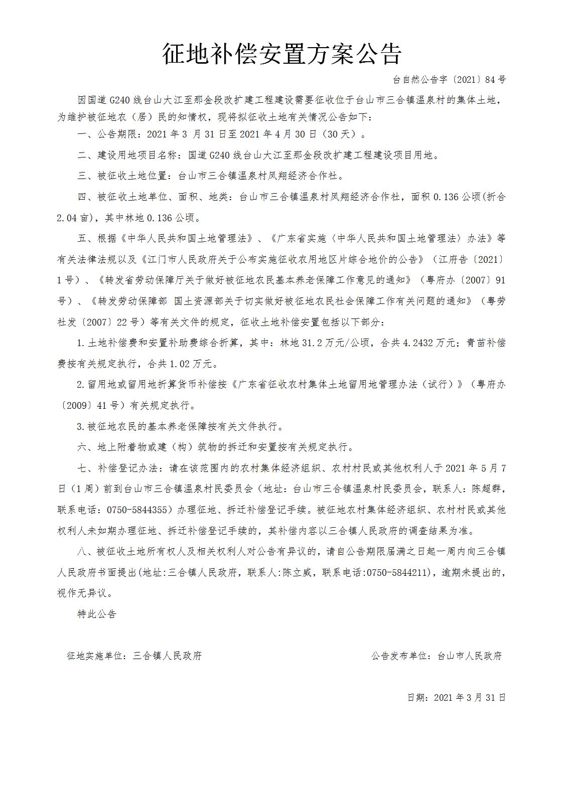 台自然公告字〔2021〕84号-国道G240线台山大江至那金段改扩建工程.jpg