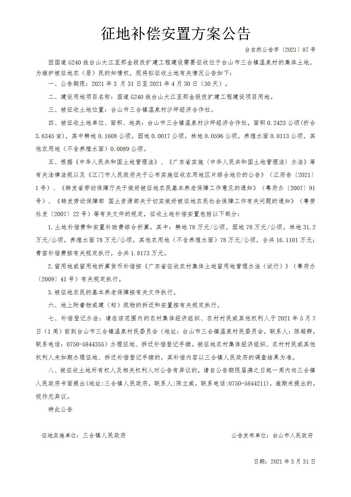 台自然公告字〔2021〕87号-国道G240线台山大江至那金段改扩建工程.jpg