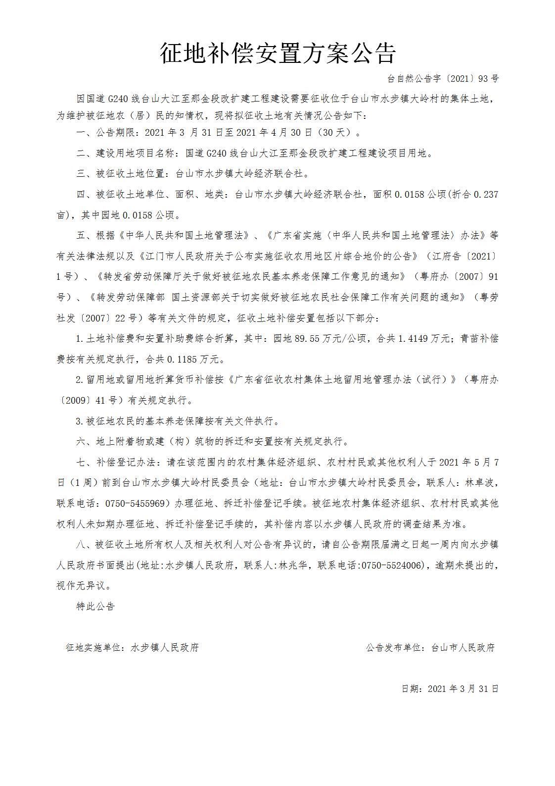 台自然公告字〔2021〕93号-国道G240线台山大江至那金段改扩建工程.jpg