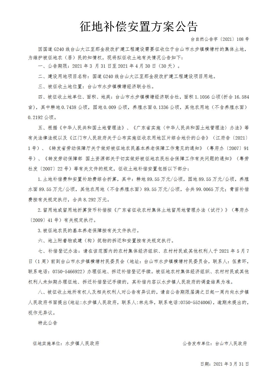 台自然公告字〔2021〕108号-国道G240线台山大江至那金段改扩建工程.jpg