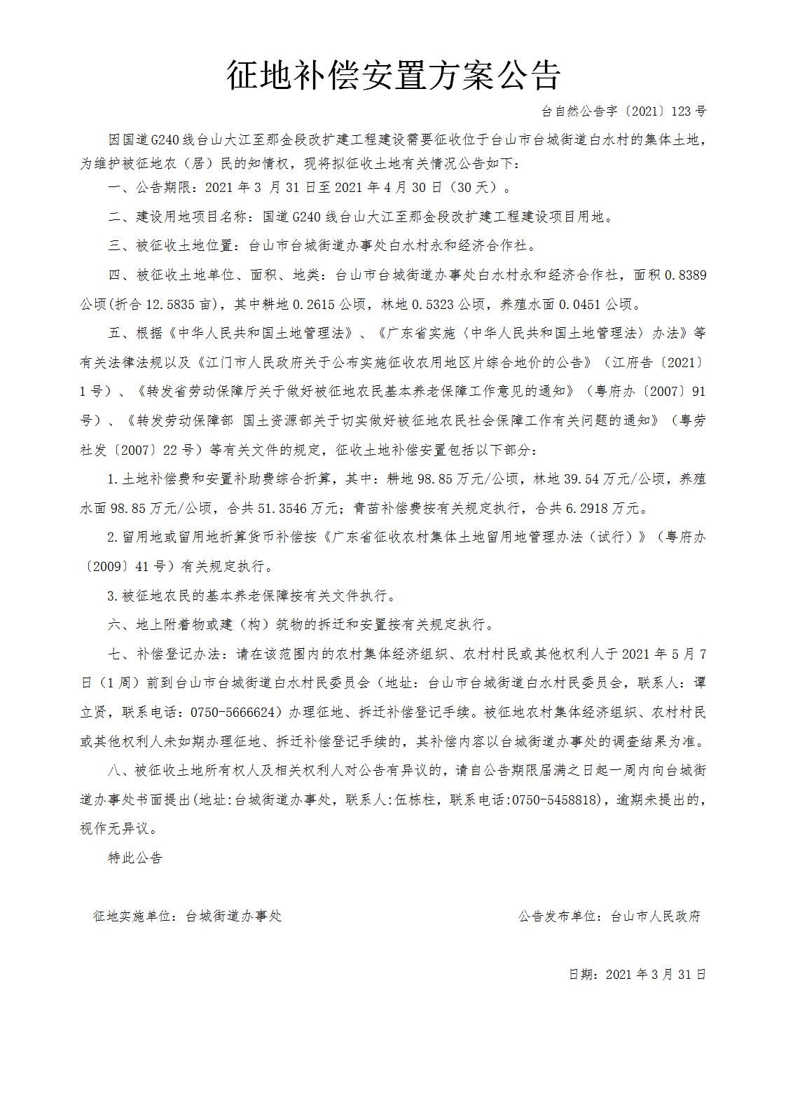 台自然公告字〔2021〕123号-国道G240线台山大江至那金段改扩建工程.jpg