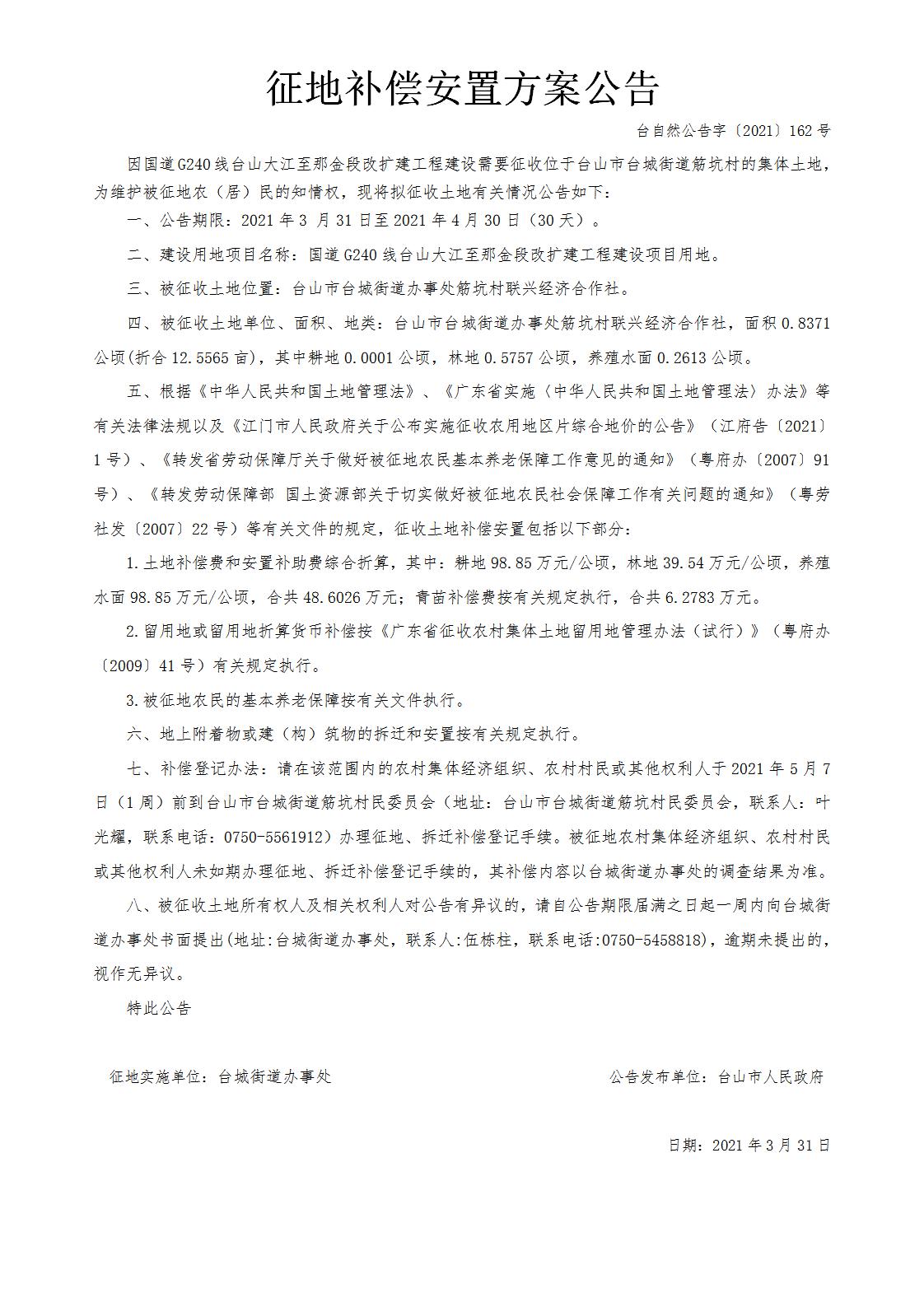 台自然公告字〔2021〕162号-国道G240线台山大江至那金段改扩建工程.jpg