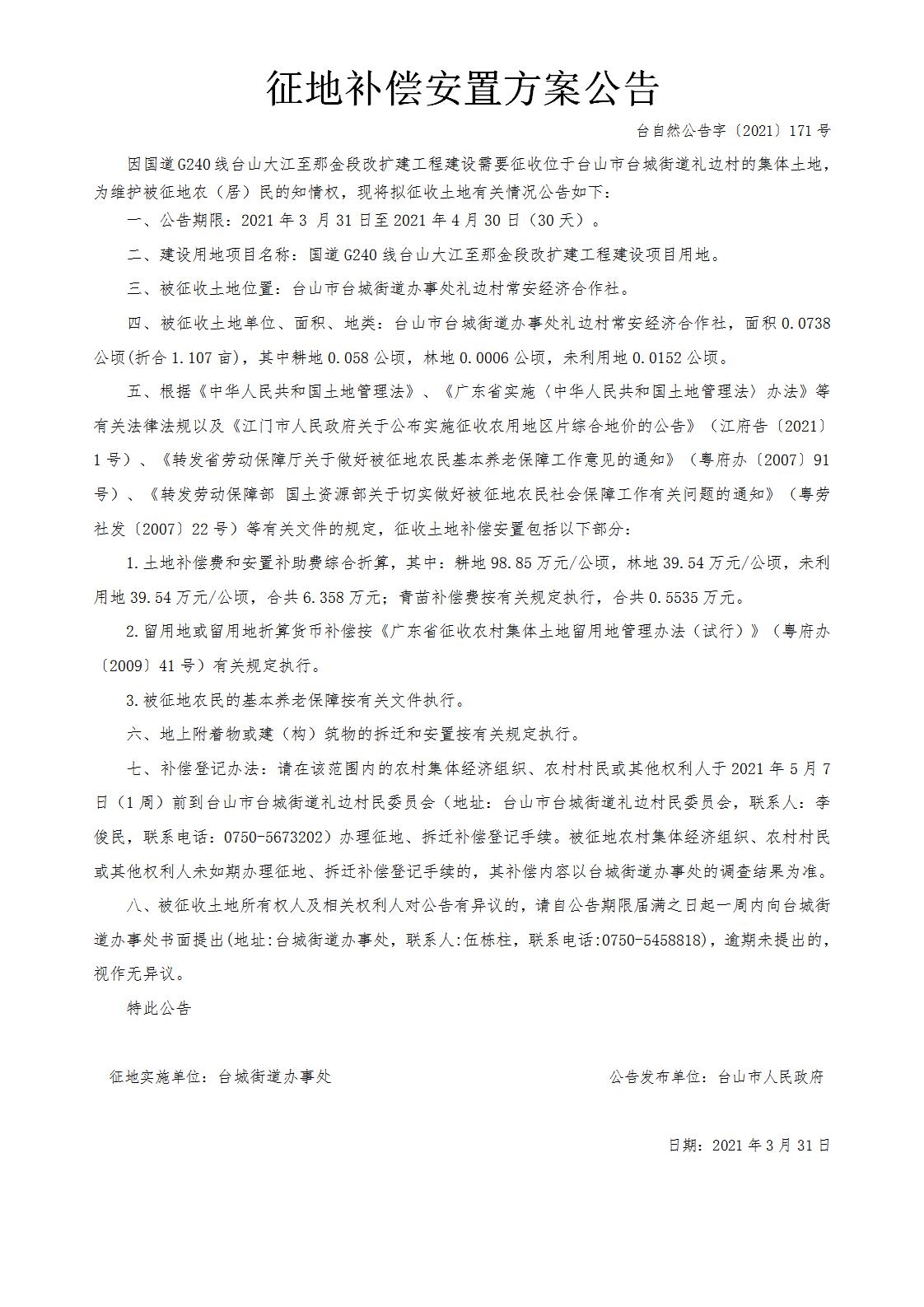 台自然公告字〔2021〕171号-国道G240线台山大江至那金段改扩建工程.jpg