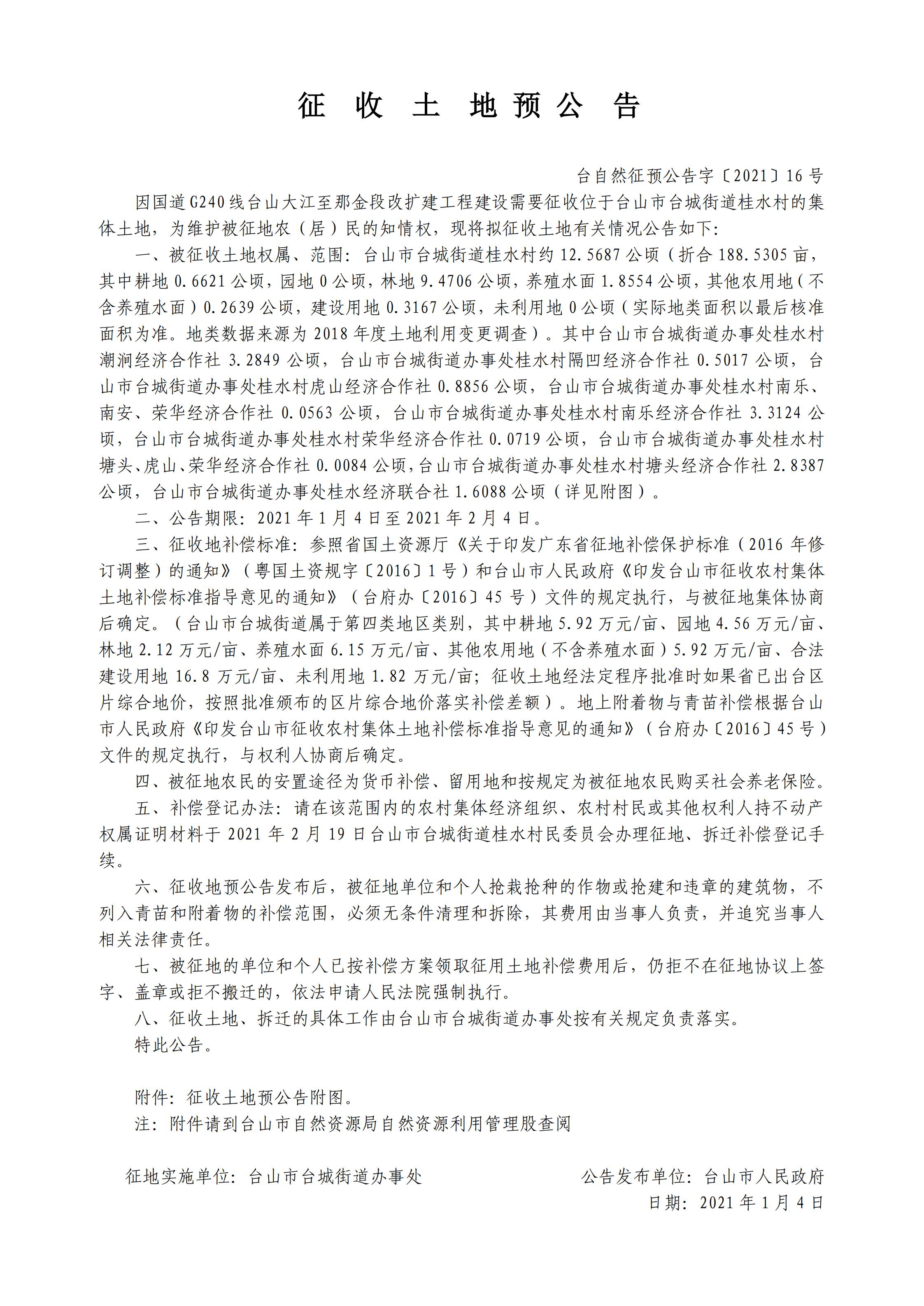 台自然征预公告字〔2021〕16号-国道G240线台山大江至那金段改扩建工程.jpg