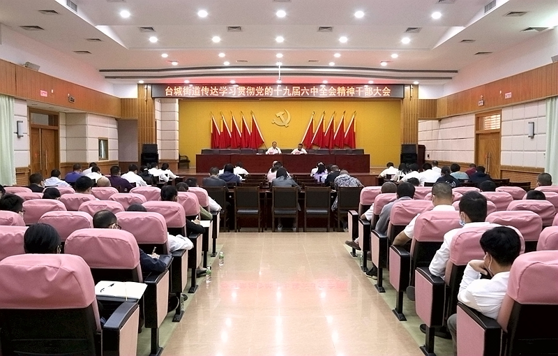 (采用）IMG_5087 台城街道传达学习贯彻党的十九届六中全会精神干部大会.jpg