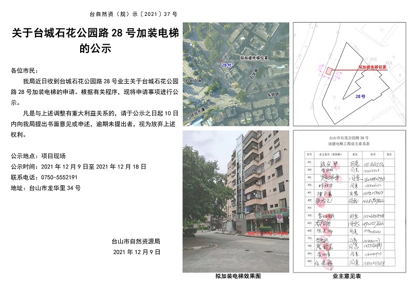 关于台山市台城石花公园路28号加装电梯的公示发出.jpg