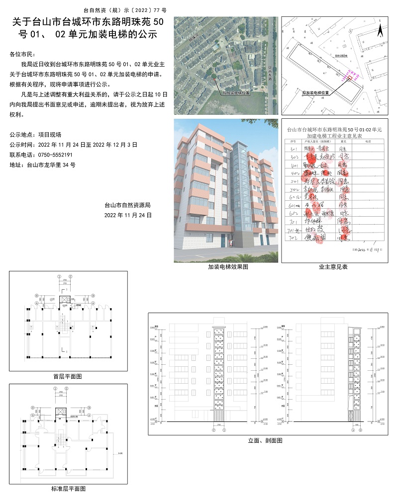 77关于台山市台城环市东路明珠苑50号01-02单元加装电梯的公示.jpg