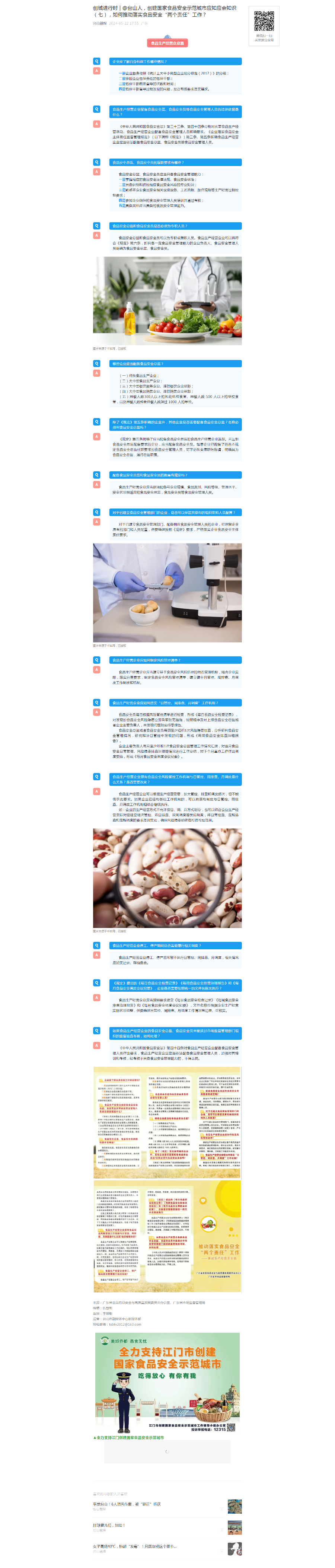 6.创城进行时  @台山人，创建国家食品安全示范城市应知应会知识（七），如何推动落实食品安全“两个责任（食品生产经营企业篇）.png