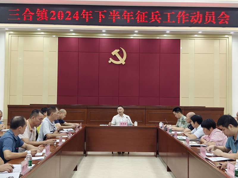 三合镇2024年下半年征兵工作动员会.jpg