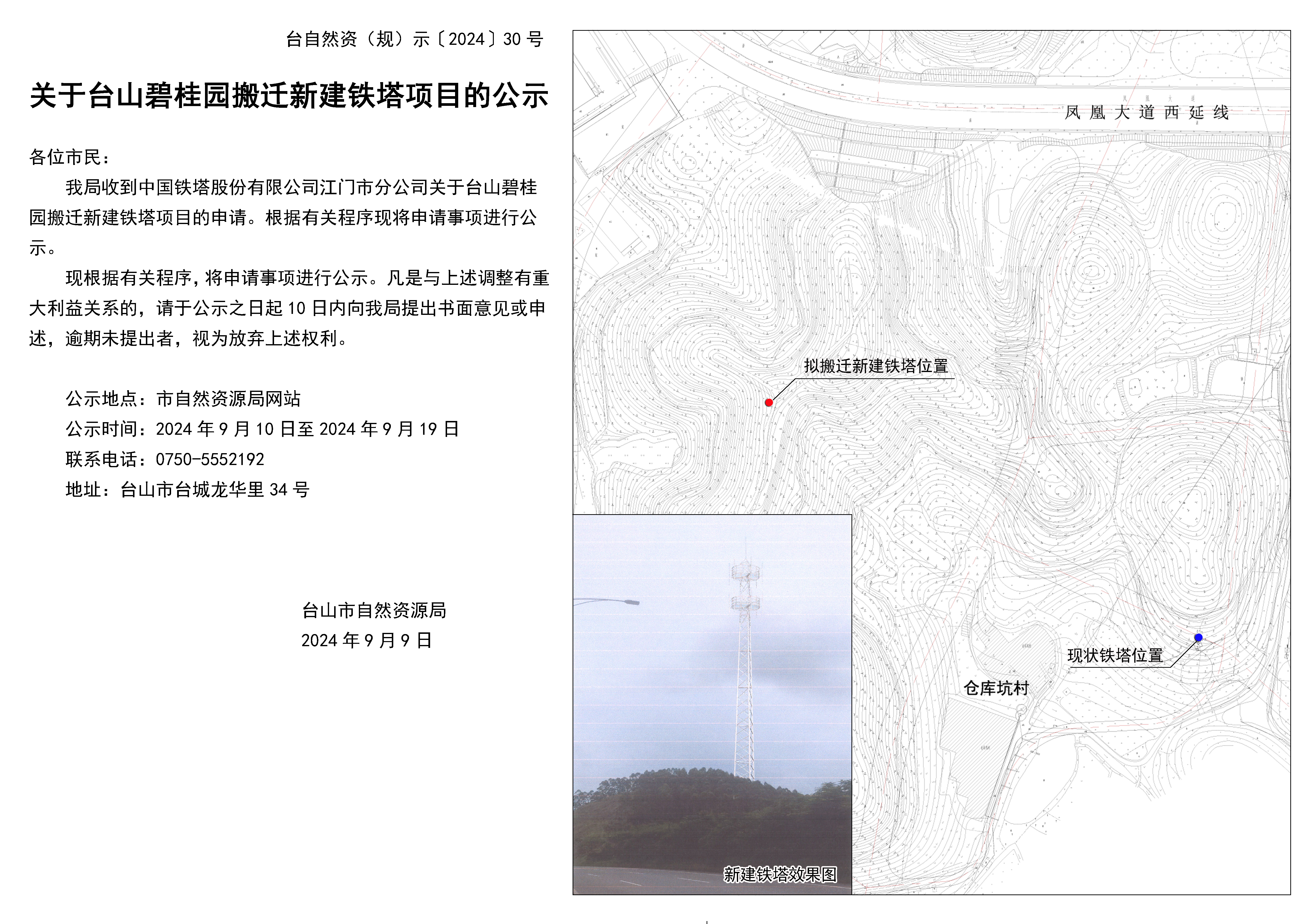 30关于台山碧桂园搬迁新建铁塔项目的公示(1).jpg