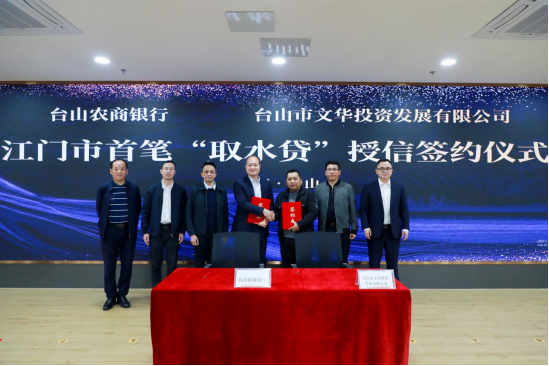 江门市首笔“取水权”质押贷款成功落地台山649.png