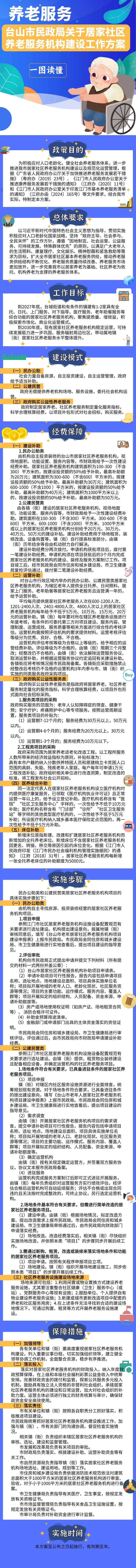 一图读懂《台山市民政局关于居家社区养老服务机构建设工作方案》.jpg