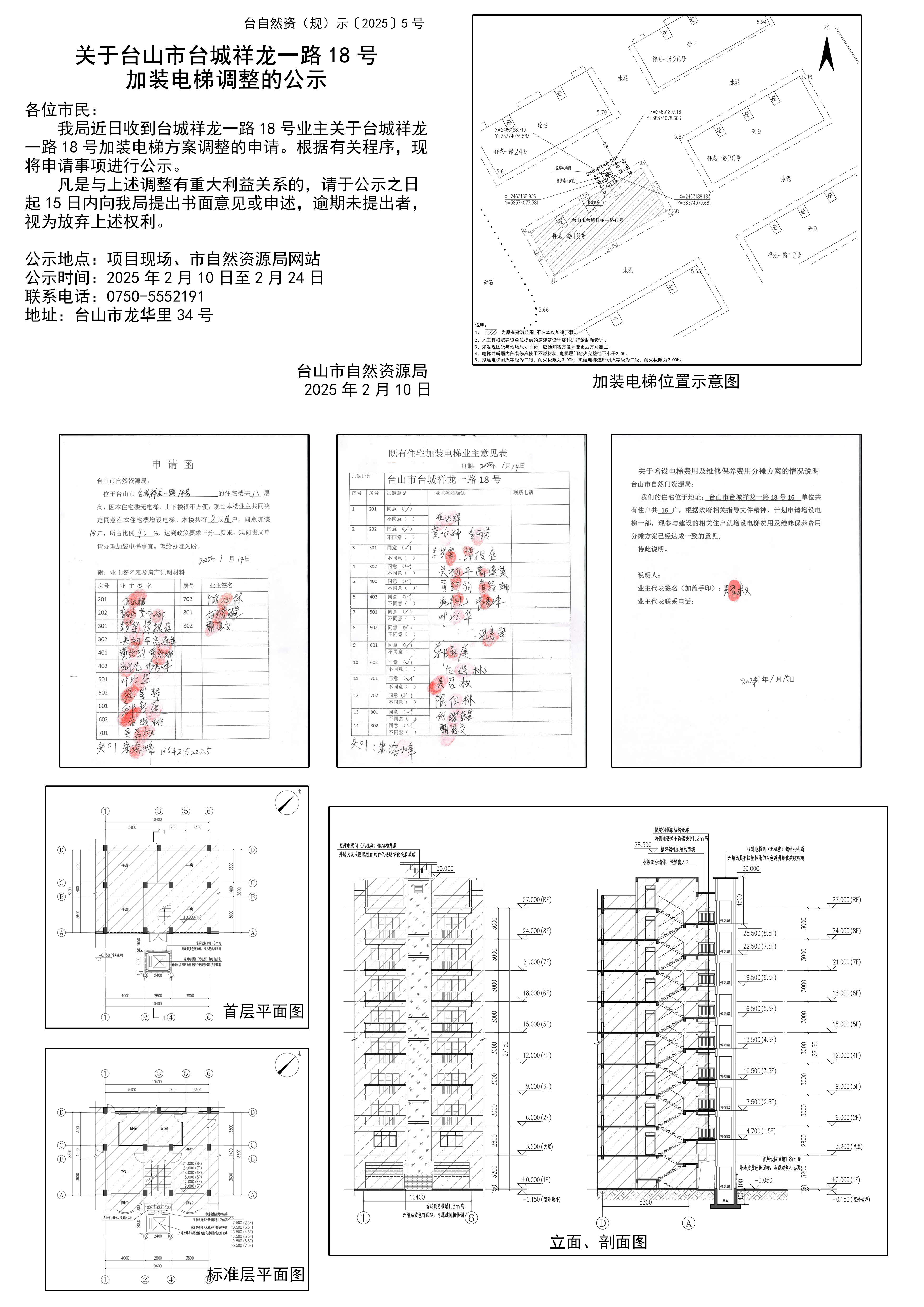 关于台山市台城祥龙一路18号加装电梯调整的公示 台自然资（规）示 [2025]  5 号.jpg