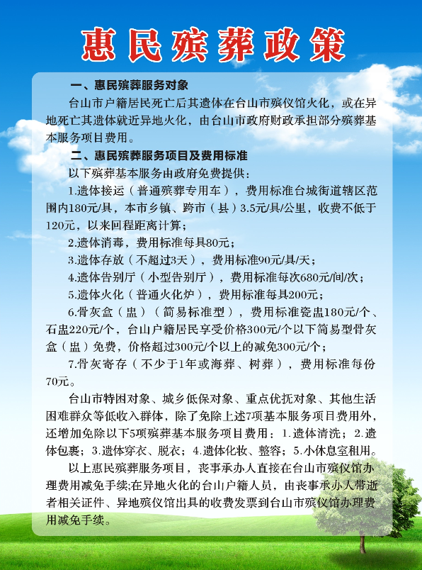 20250228台山市惠民殡葬政策，请查收！海报(1).jpg