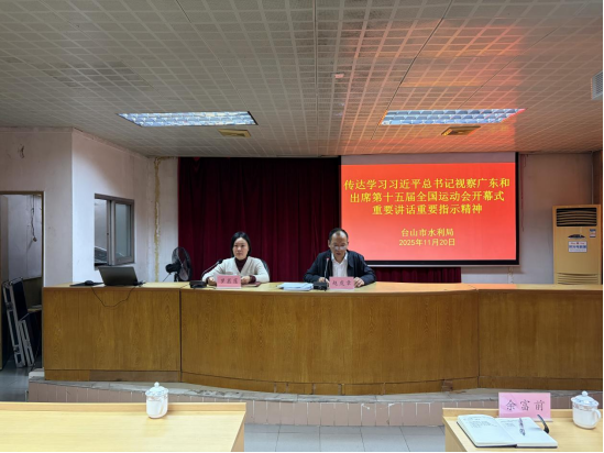 市水利局召开传达学习贯彻习近平总书记视察广东和出席第十五届全国运动会开幕式重要讲话重要指示精神专题会议114.png