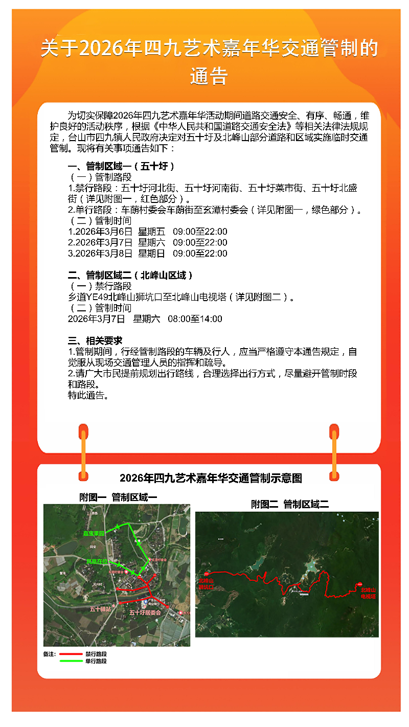 2026-03-24 2026年四九艺术嘉年华交通管制通告v1.png